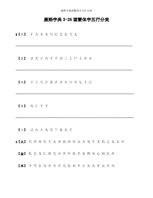 康熙字典画繁体字五行分类