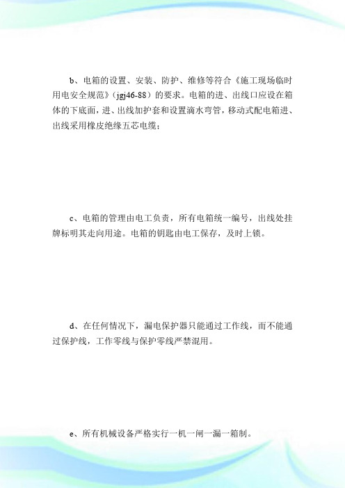 创建市级安全文明工地工作方案及措施_计划方案.doc