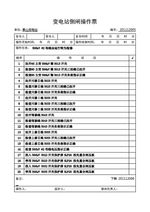 500KV #2母线由运行转为检修