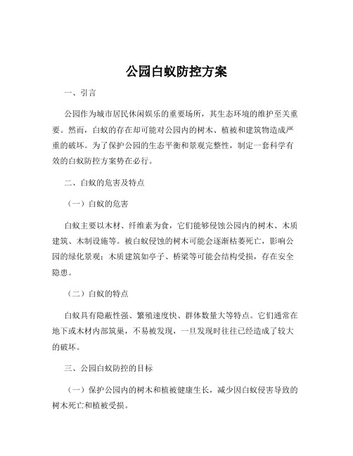 公园白蚁防控方案