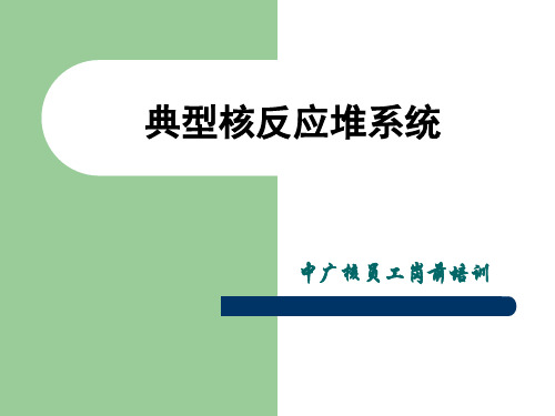 中广核新员工岗前培训典型核反应堆系统