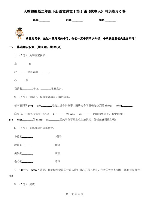 人教部编版二年级下册语文课文1第2课《找春天》同步练习C卷