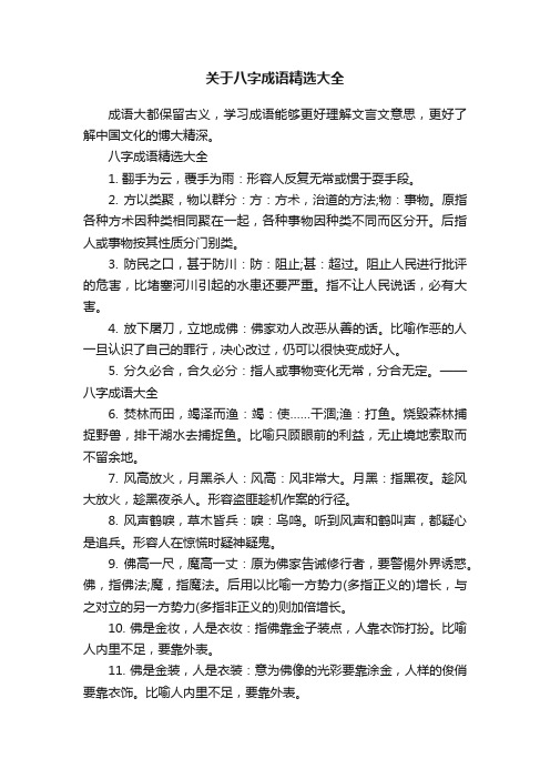 关于八字成语精选大全