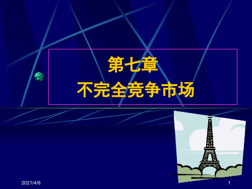 西方经济学(微观)(第七章)不完全竞争市场