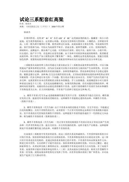 试论三系配套红高粱