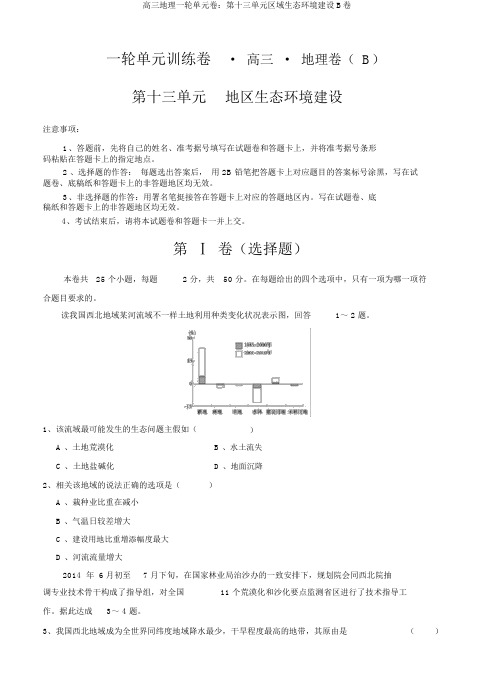 高三地理一轮单元卷：第十三单元区域生态环境建设B卷