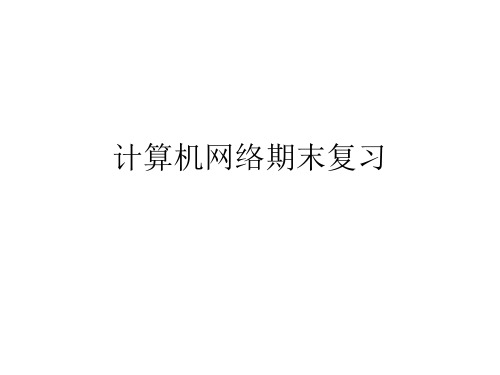 计算机网络期末复习