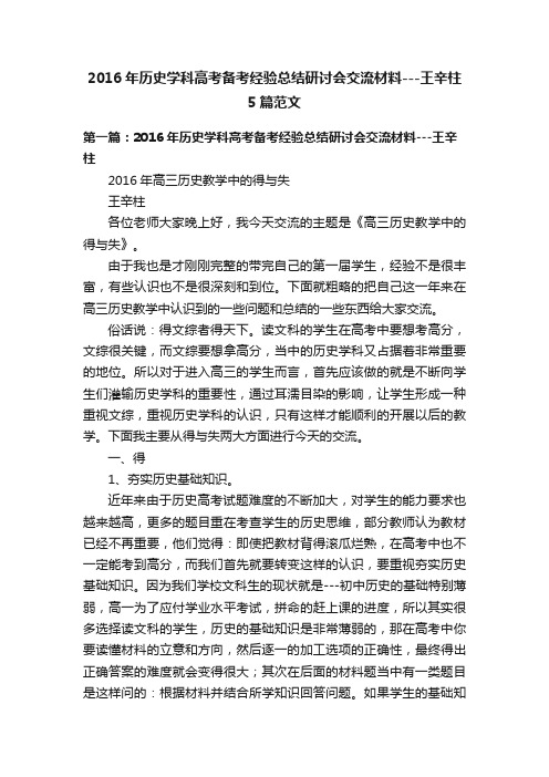 2016年历史学科高考备考经验总结研讨会交流材料---王辛柱5篇范文