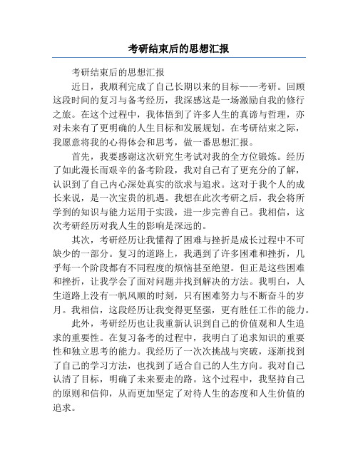 考研结束后的思想汇报