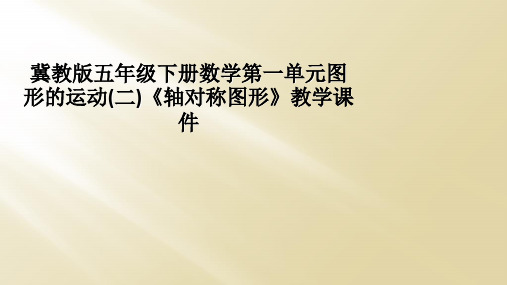 冀教版五年级下册数学第一单元图形的运动(二)《轴对称图形》教学课件