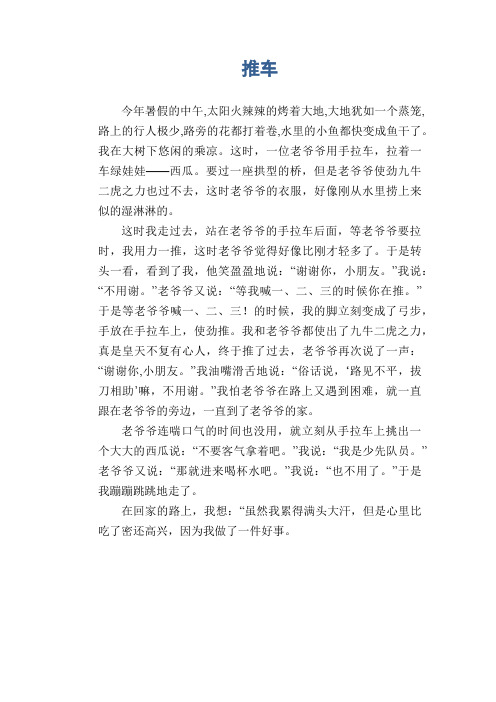 小学生优秀叙事作文 推车