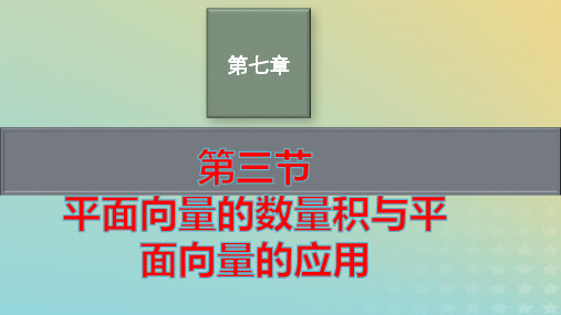 新教材老高考适用高考数学一轮总复习第七章第三节平面向量的数量积与平面向量的应用pptx课件北师大版