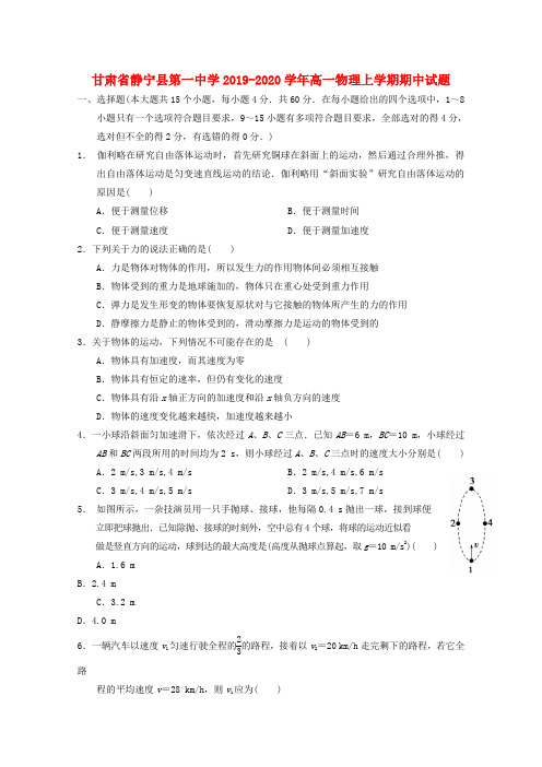 甘肃省静宁县第一中学2019_2020学年高一物理上学期期中试题