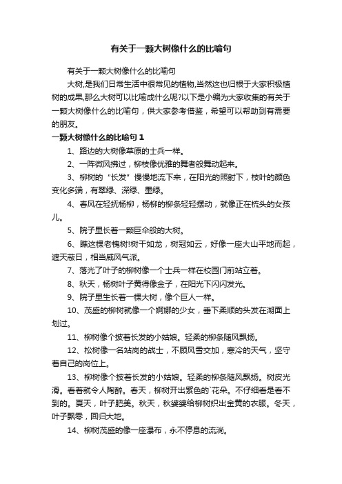 有关于一颗大树像什么的比喻句