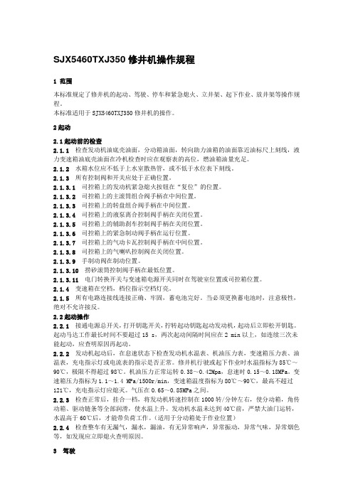 SJX5460TXJ350修井机操作规程