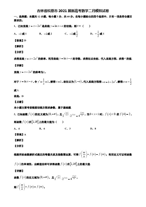 吉林省松原市2021届新高考数学二月模拟试卷含解析