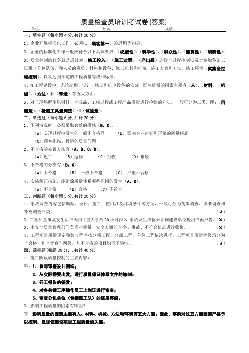 2009年质量检查员培训考试答案