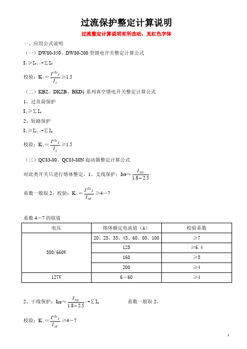 井下电器开关过流保护整定计算说明(修正版)
