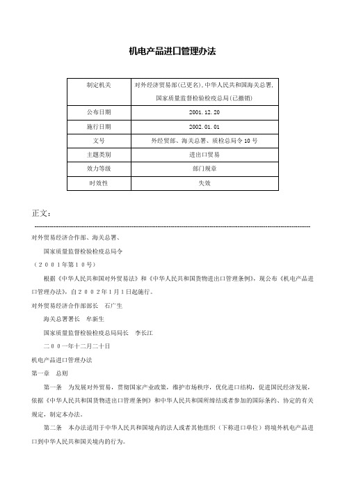 机电产品进口管理办法-外经贸部、海关总署、质检总局令10号