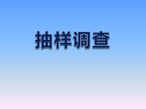 《抽样调查》PPT课件