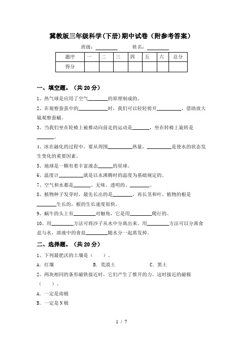 冀教版三年级科学(下册)期中试卷(附参考答案)