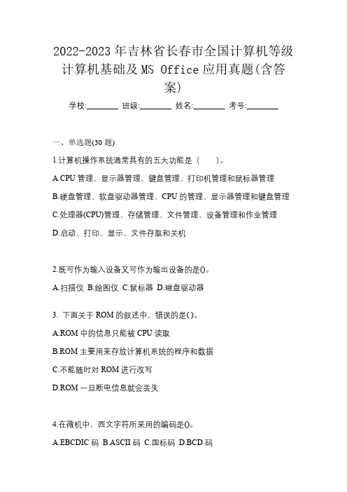 2022-2023年吉林省长春市全国计算机等级计算机基础及MS Office应用真题(含答案)