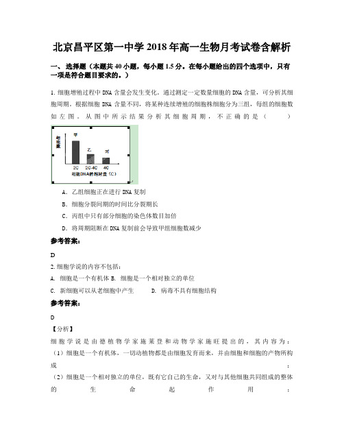 北京昌平区第一中学2018年高一生物月考试卷含解析