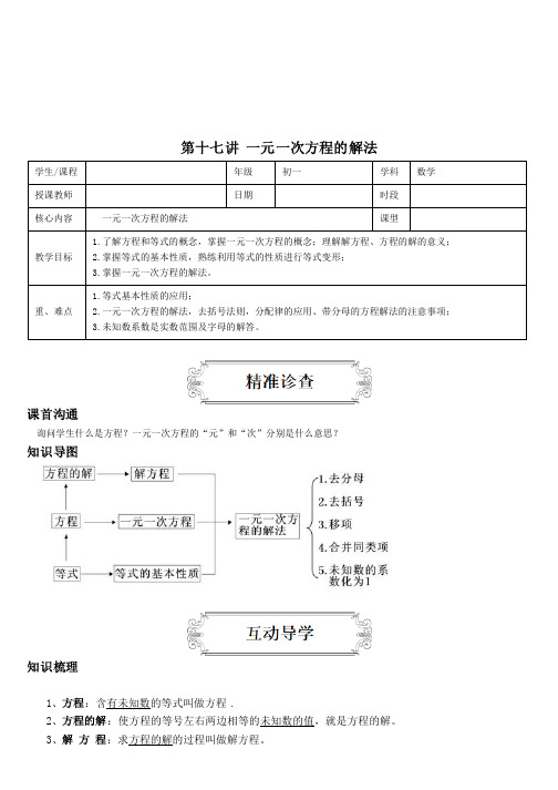 第十七讲 一元一次方程的解法