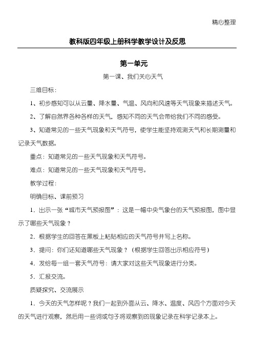 最新教科版小学四年级上册科学教学指导设计及反思