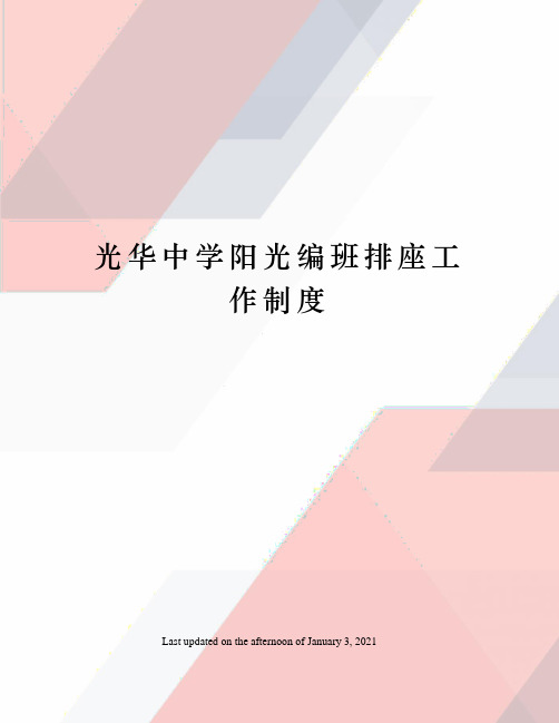 光华中学阳光编班排座工作制度