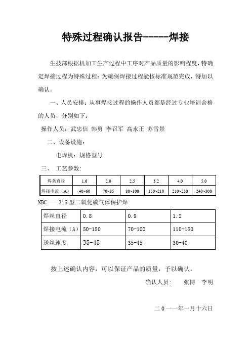 特殊过程确认报告-----焊接