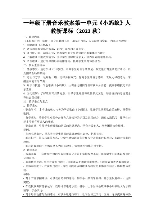 一年级下册音乐教案第一单元《小蚂蚁》人教新课标(2023秋)