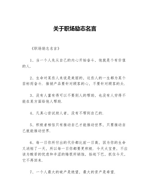 关于职场励志名言等3篇职场励志