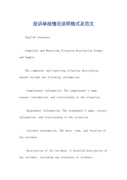 投诉举报情况说明格式及范文