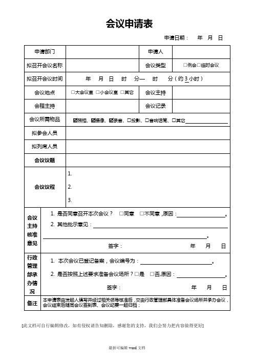 会议申请表模板