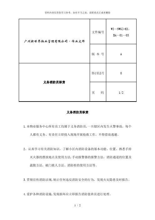 【精品】物业公司义务消防员职责