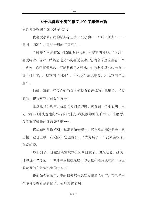 关于我喜欢小狗的作文400字集锦五篇