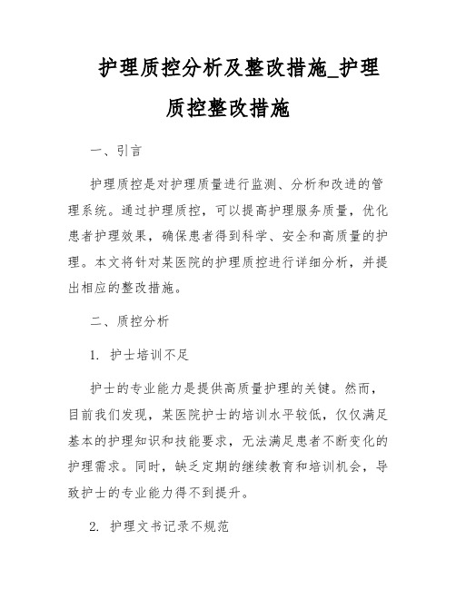 护理质控分析及整改措施_护理质控整改措施