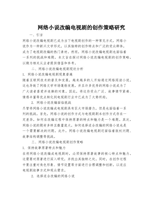 网络小说改编电视剧的创作策略研究