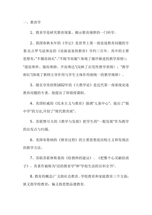 教育学心理学复习资料超级全