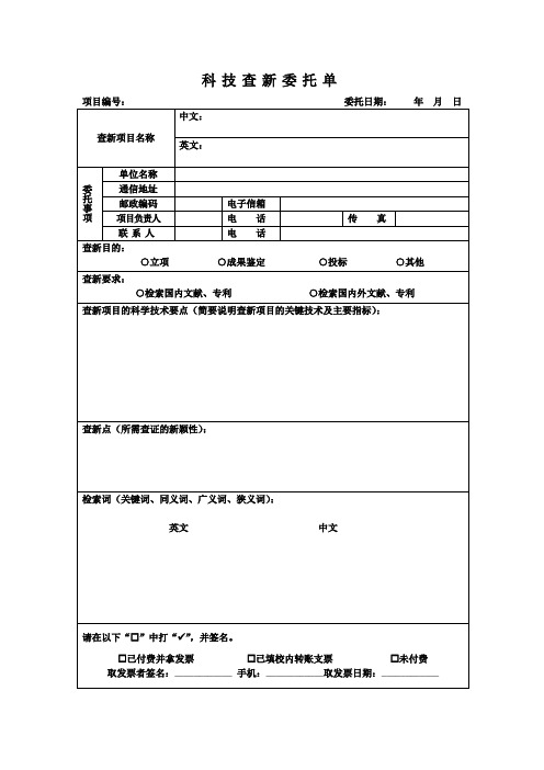 科技查新委托单