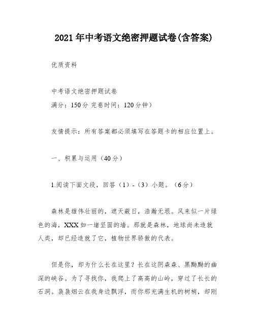 2021年中考语文绝密押题试卷(含答案)