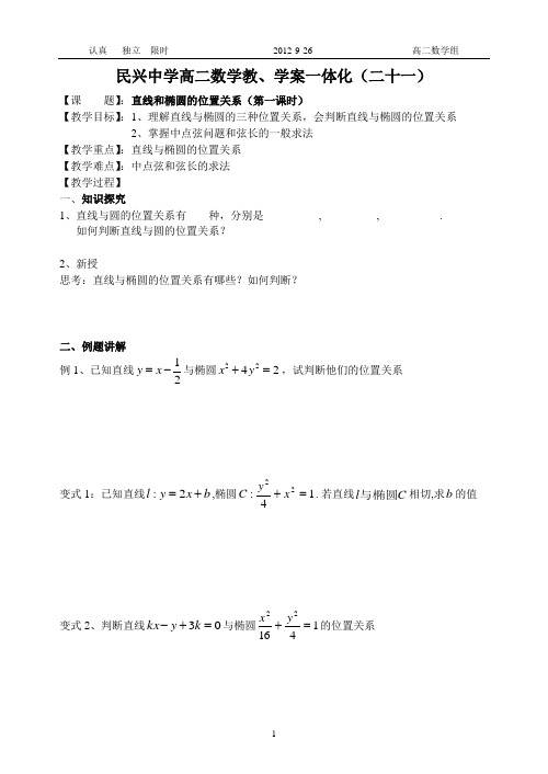 直线和椭圆的位置关系(第一课时)民兴中学高二数学教、学案一体化