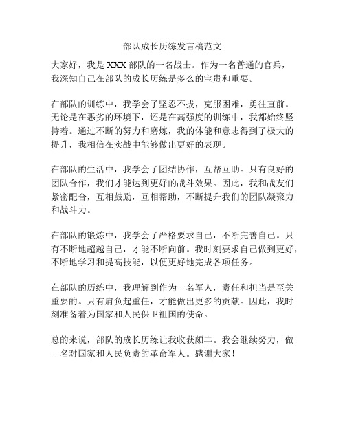 部队成长历练发言稿范文