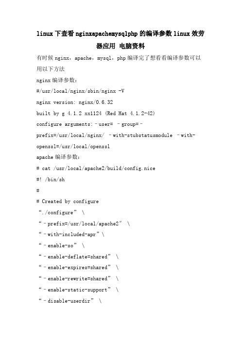 linux下查看nginxapachemysqlphp的编译参数linux服务器应用 电脑资料