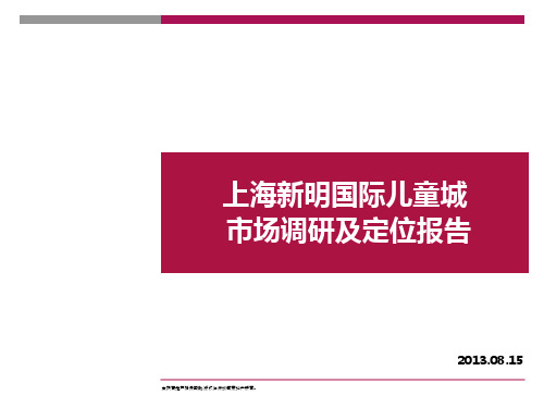 上海新明国际儿童城项目市场调研及定位报告139页前期策划精品PPT课件