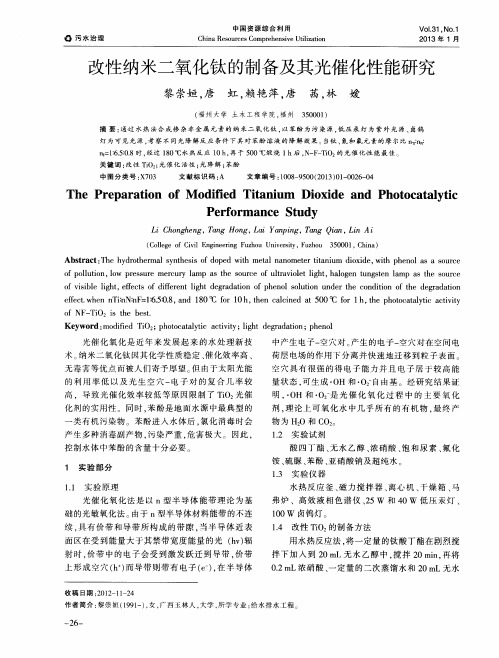 改性纳米二氧化钛的制备及其光催化性能研究