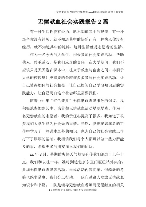 无偿献血社会实践报告2篇