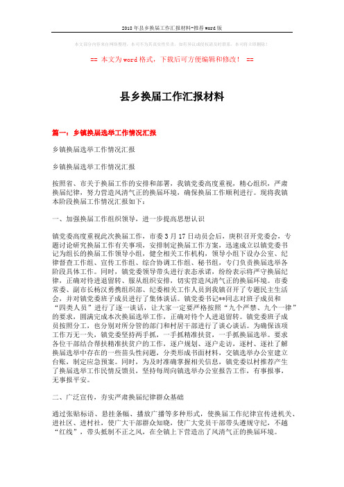 2018年县乡换届工作汇报材料-推荐word版 (7页)