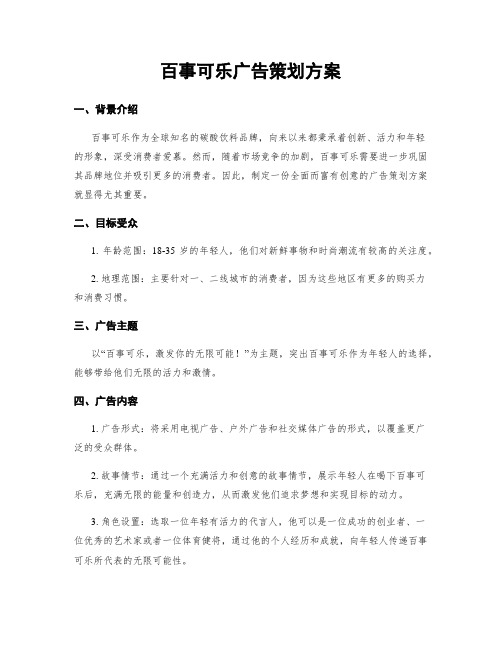 百事可乐广告策划方案